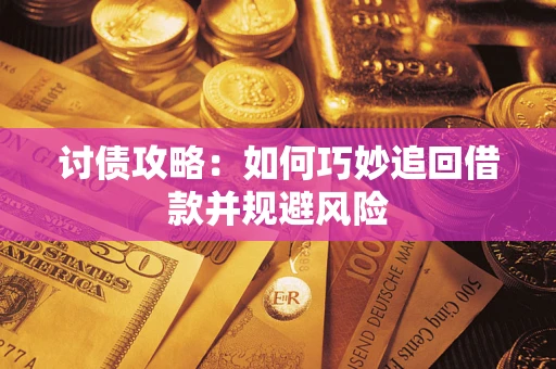 北京讨债攻略：如何巧妙追回借款并规避风险